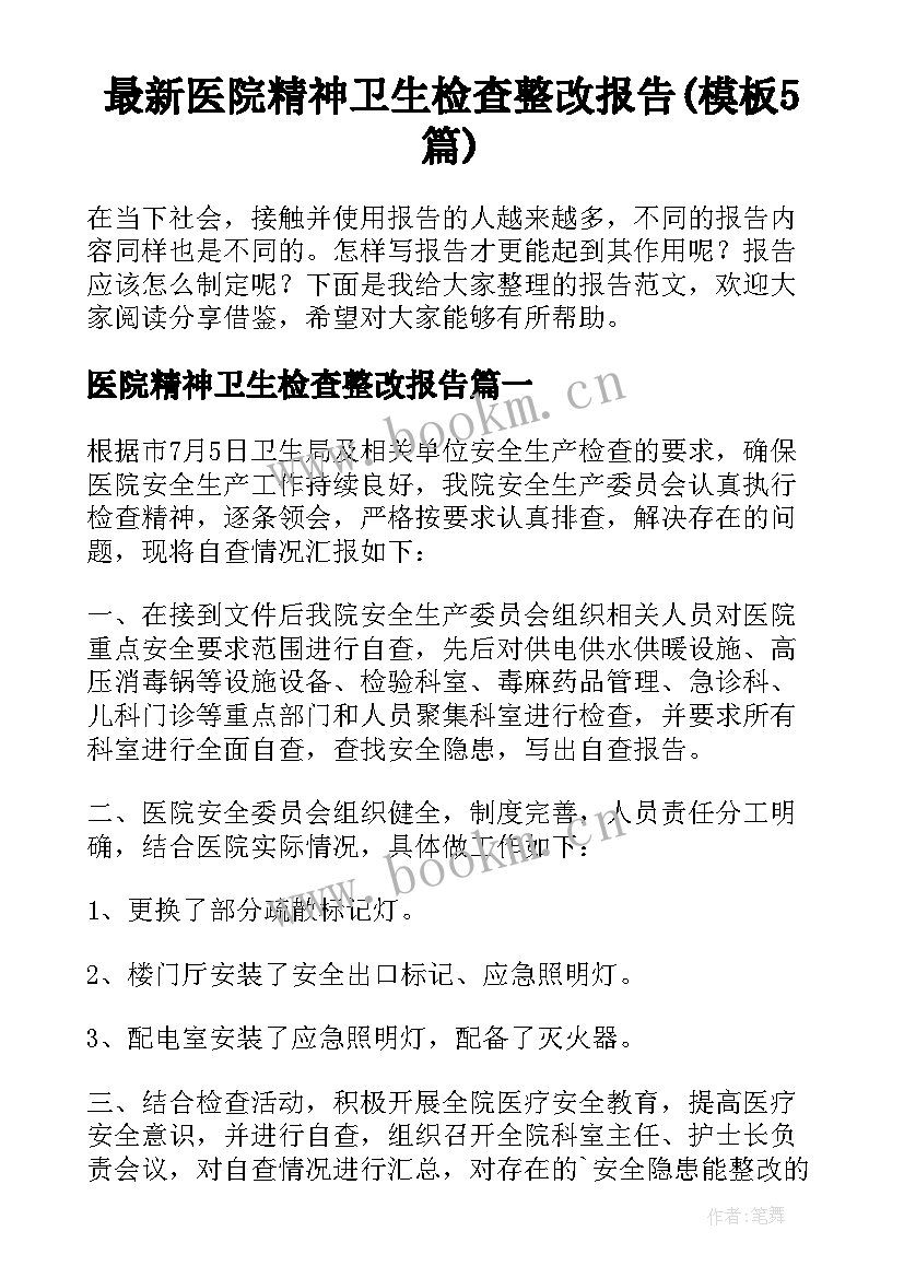 最新医院精神卫生检查整改报告(模板5篇)