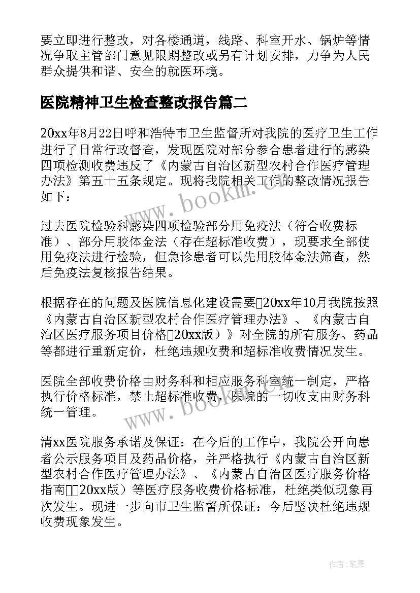 最新医院精神卫生检查整改报告(模板5篇)