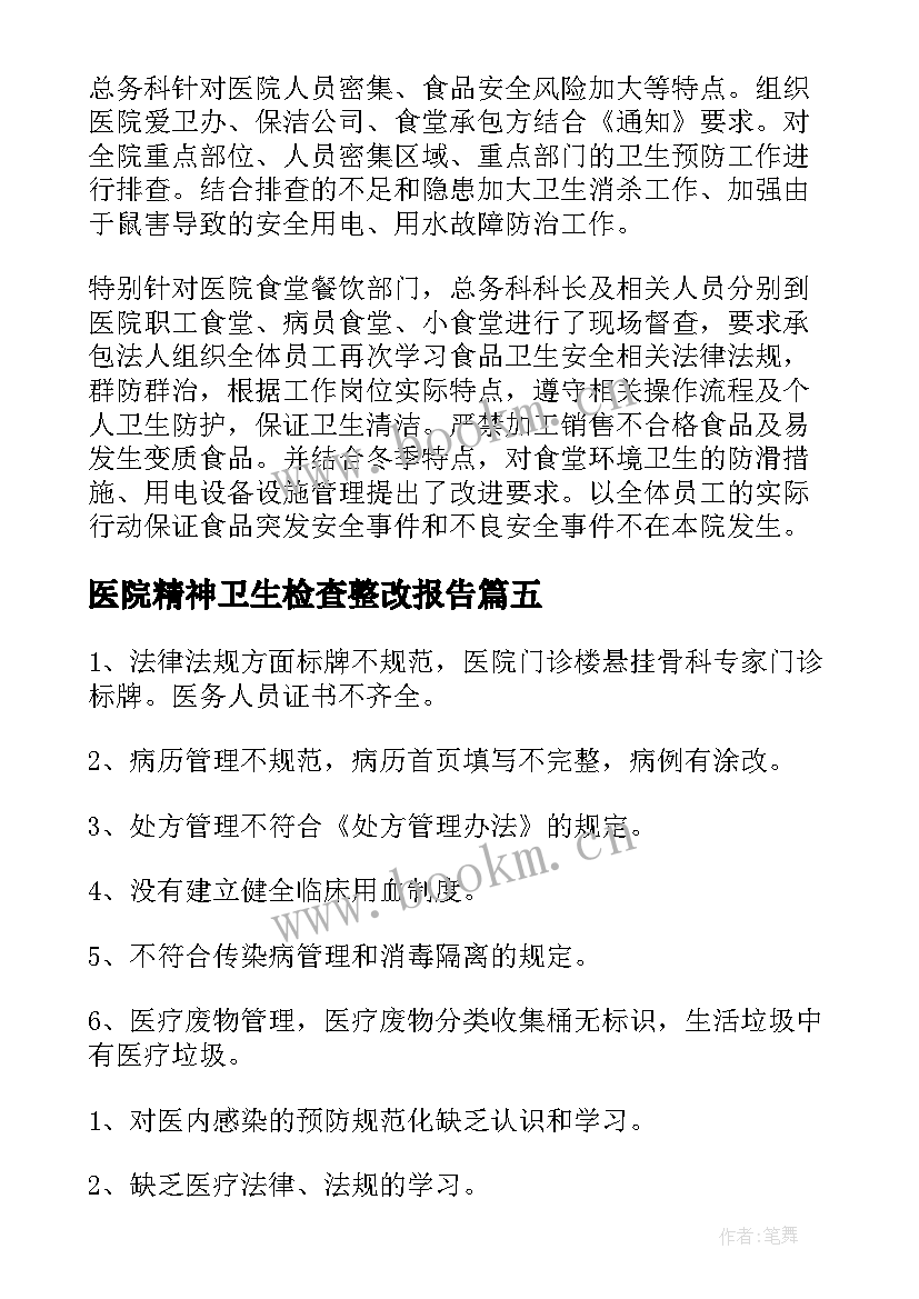 最新医院精神卫生检查整改报告(模板5篇)