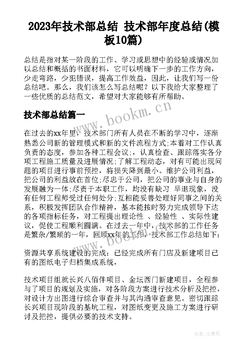 2023年技术部总结 技术部年度总结(模板10篇)