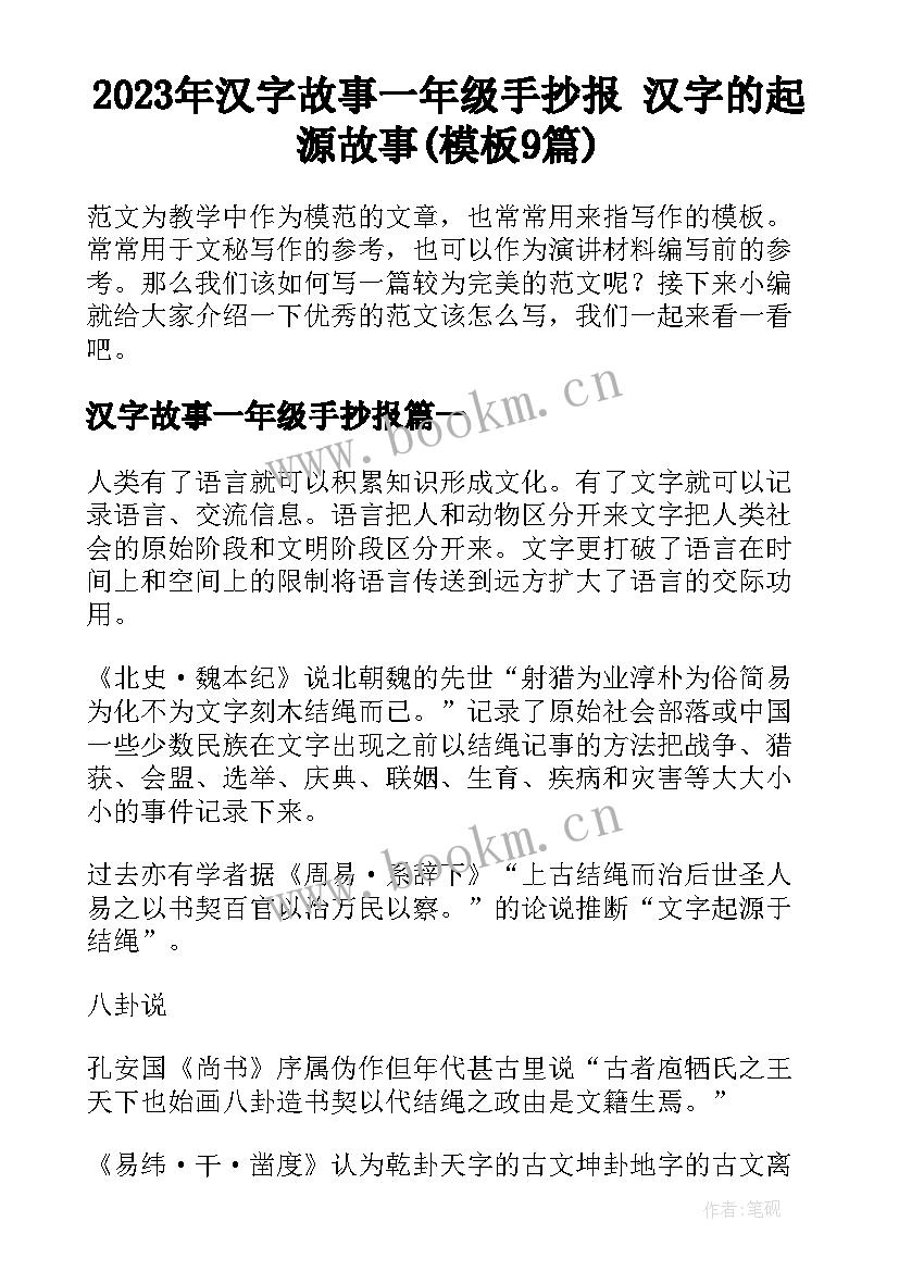 2023年汉字故事一年级手抄报 汉字的起源故事(模板9篇)