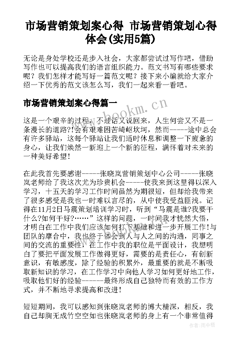 市场营销策划案心得 市场营销策划心得体会(实用5篇)