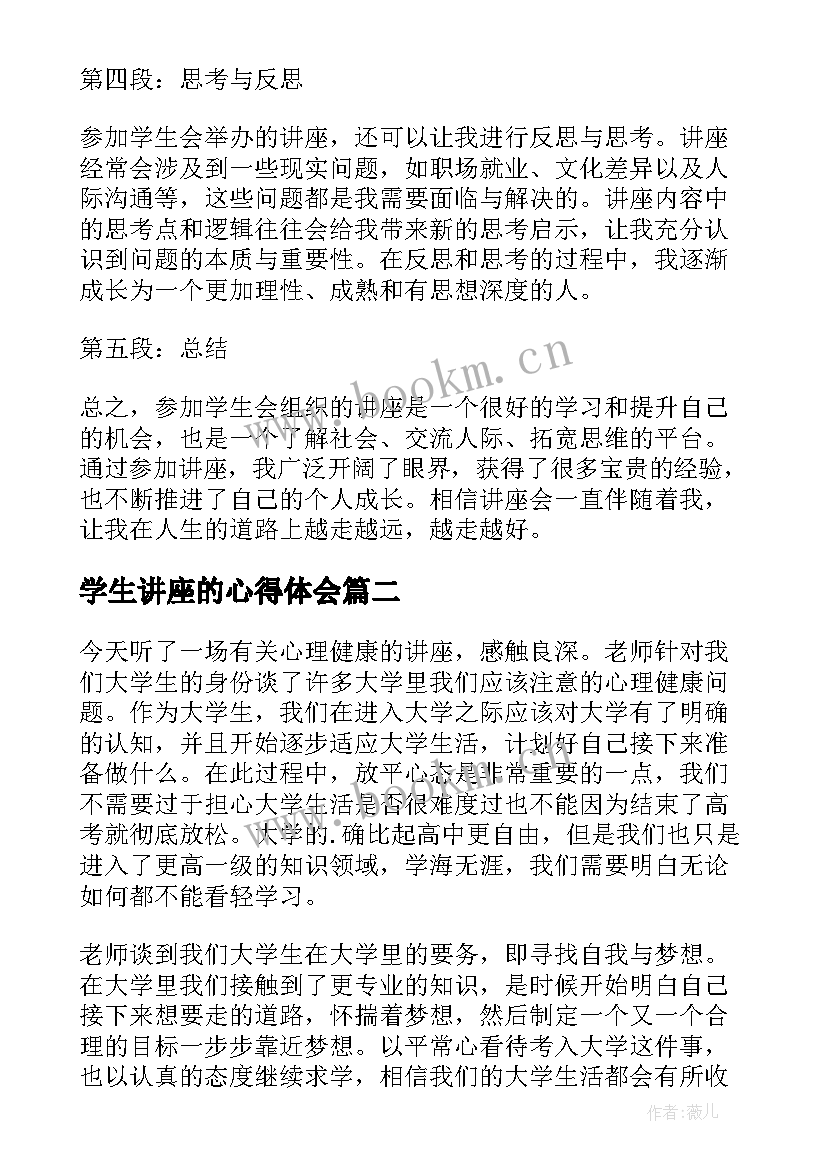 最新学生讲座的心得体会 学生会讲座的心得体会(精选9篇)