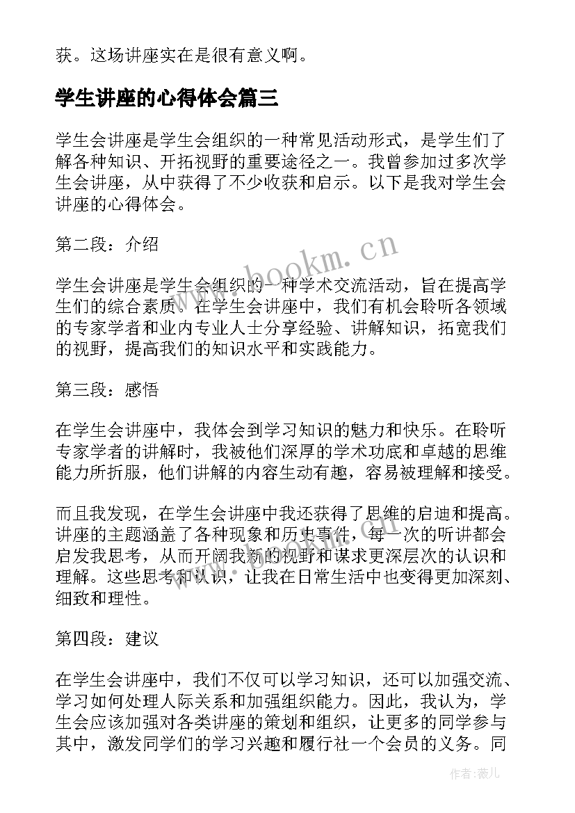 最新学生讲座的心得体会 学生会讲座的心得体会(精选9篇)