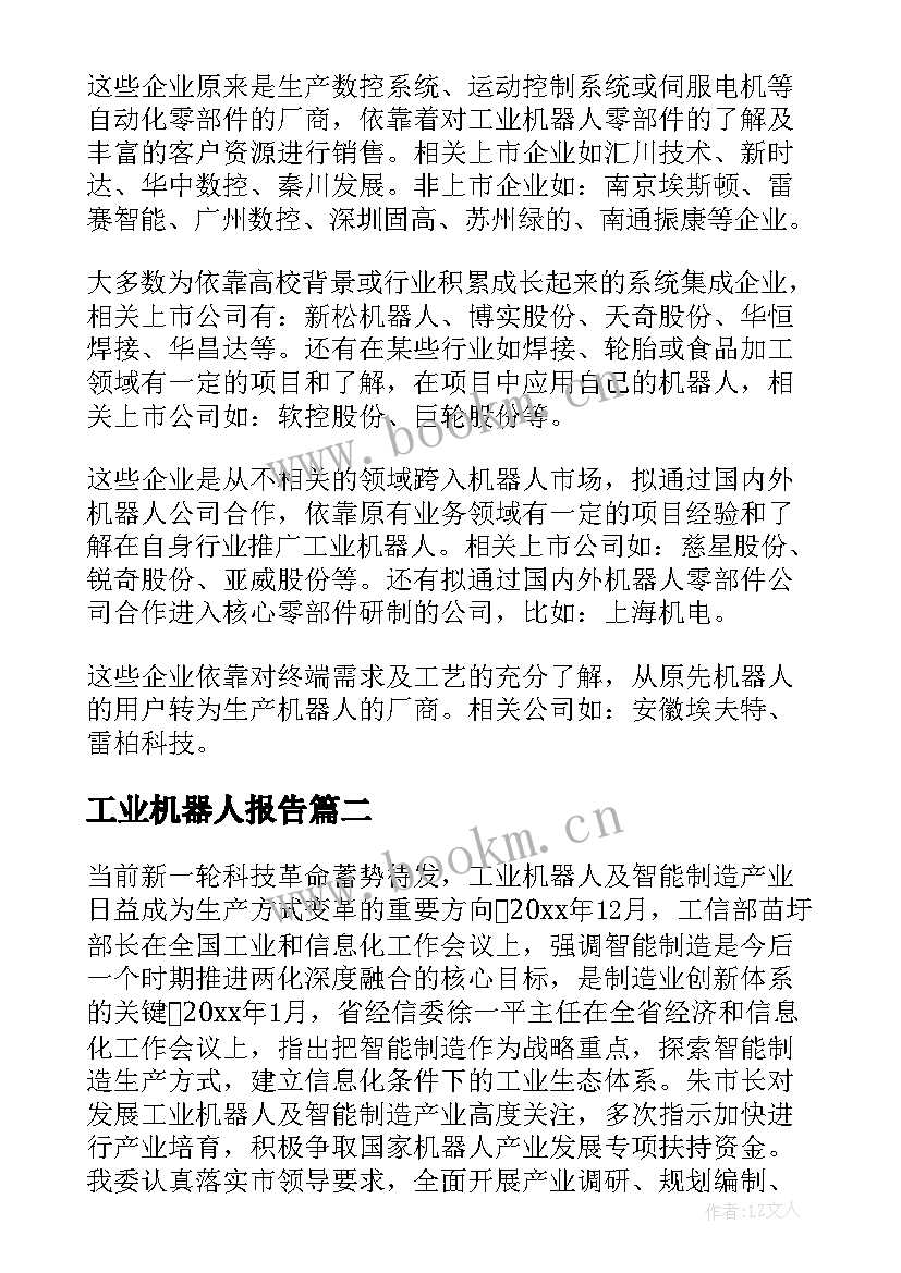 2023年工业机器人报告(汇总5篇)