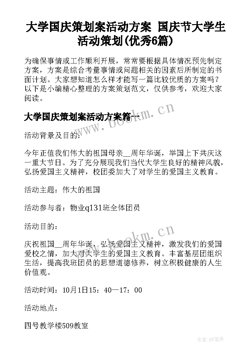 大学国庆策划案活动方案 国庆节大学生活动策划(优秀6篇)