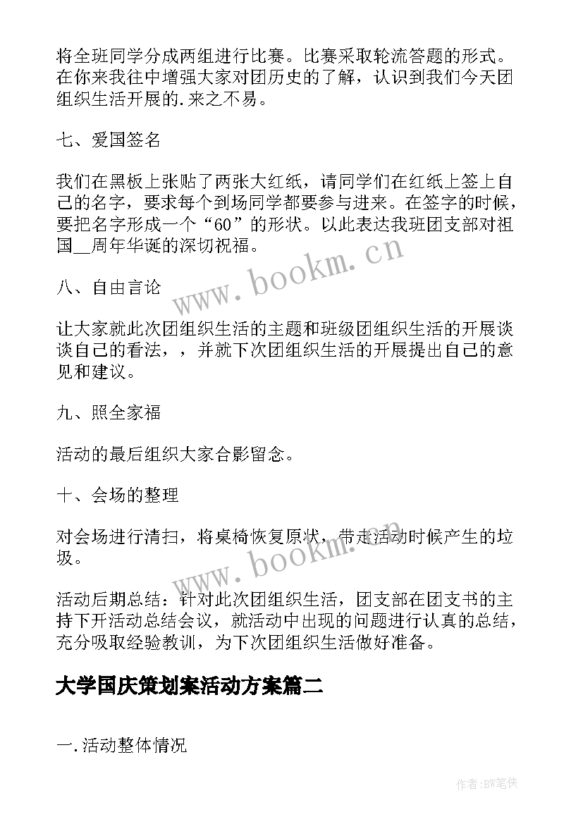 大学国庆策划案活动方案 国庆节大学生活动策划(优秀6篇)