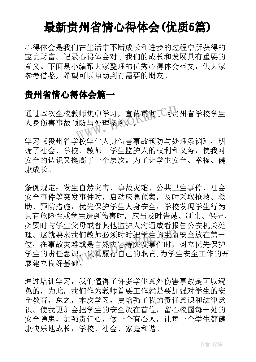 最新贵州省情心得体会(优质5篇)