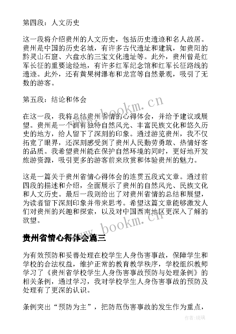 最新贵州省情心得体会(优质5篇)