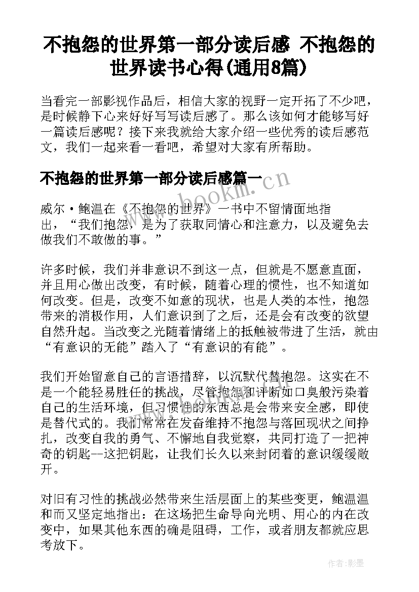 不抱怨的世界第一部分读后感 不抱怨的世界读书心得(通用8篇)