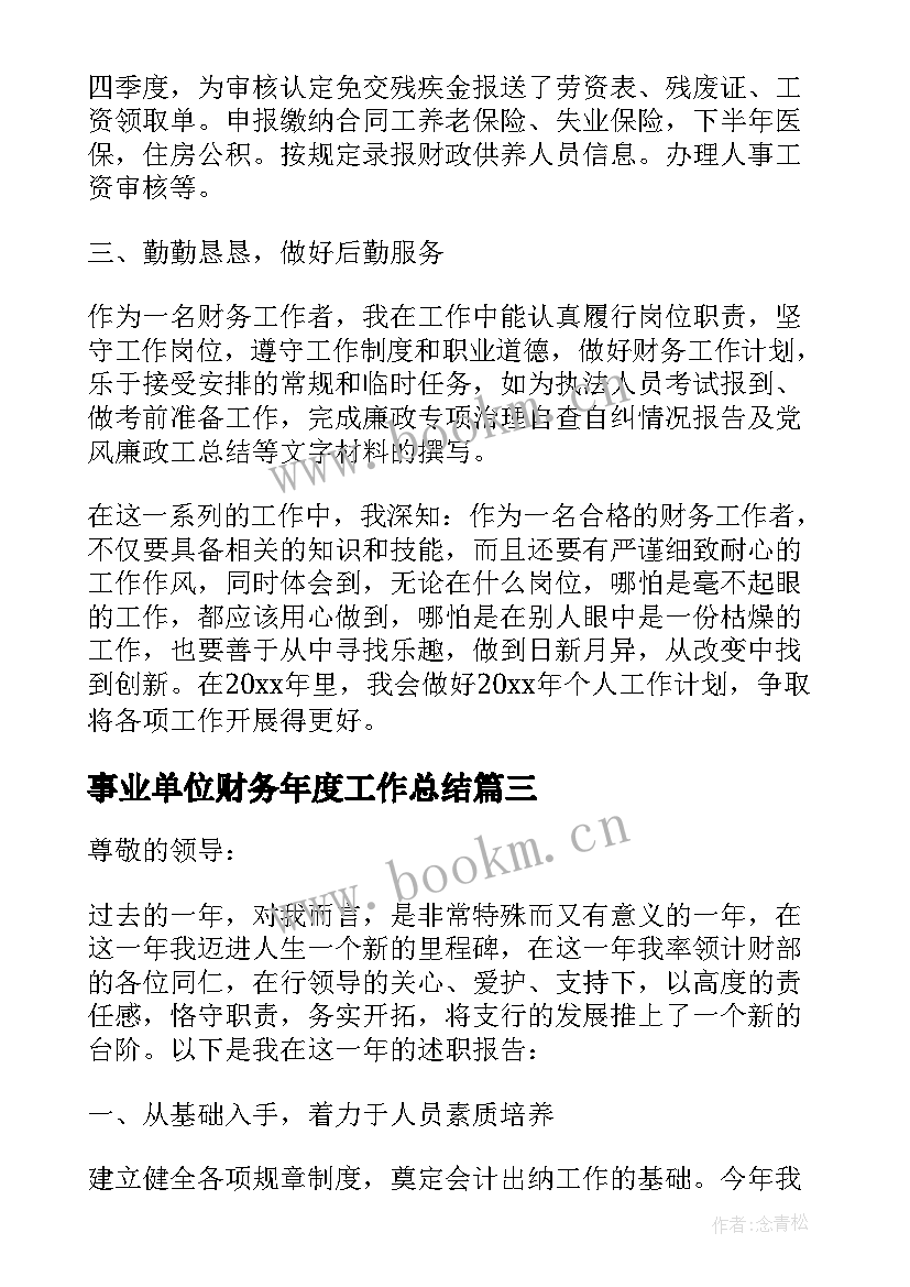 最新事业单位财务年度工作总结(模板10篇)