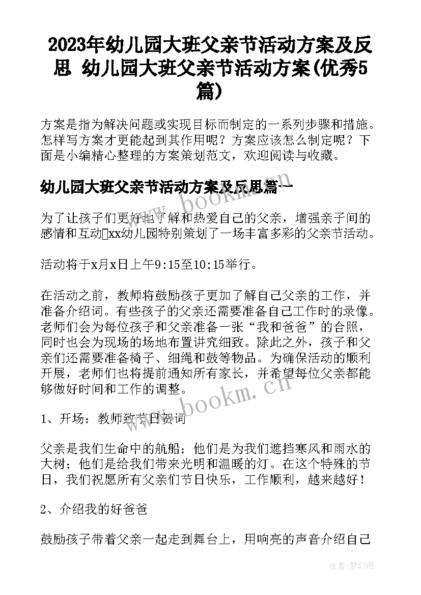 2023年幼儿园大班父亲节活动方案及反思 幼儿园大班父亲节活动方案(优秀5篇)