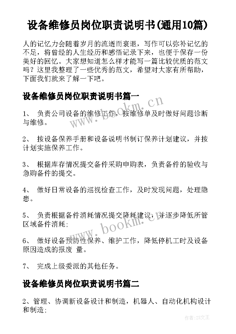 设备维修员岗位职责说明书(通用10篇)