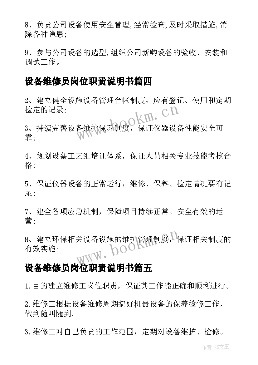 设备维修员岗位职责说明书(通用10篇)