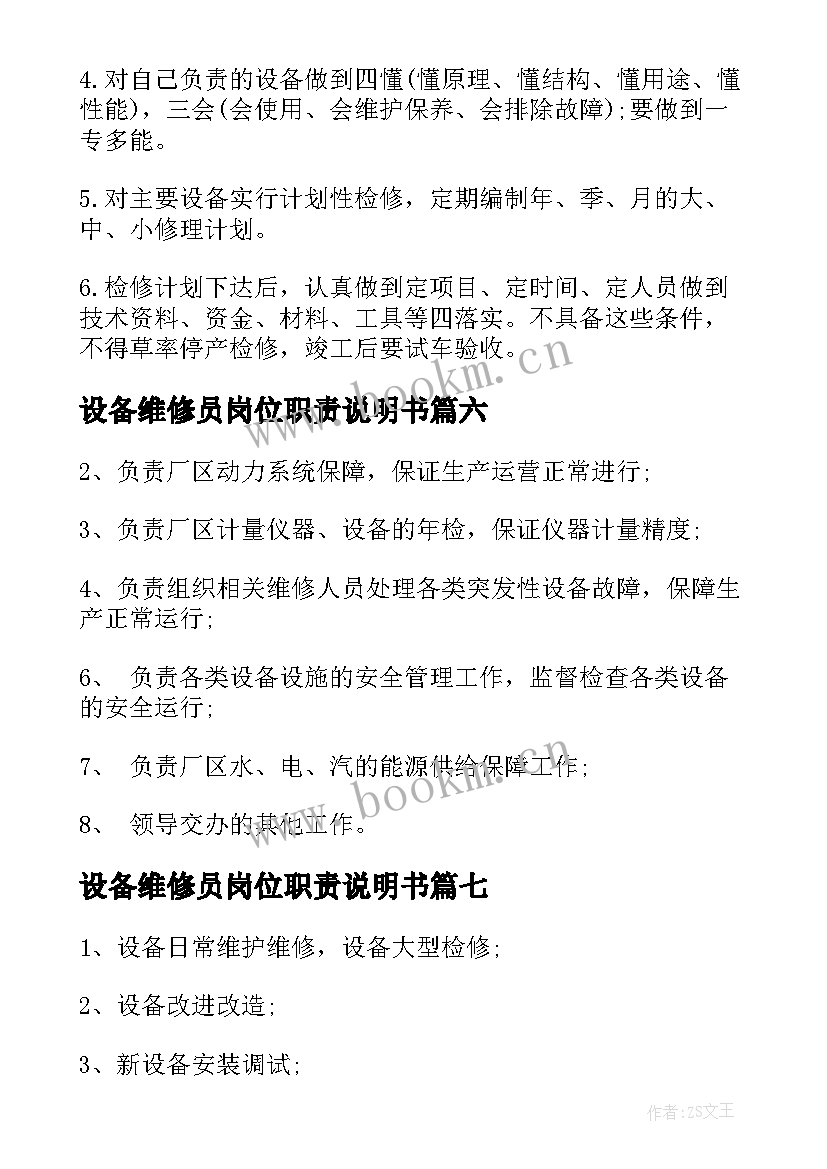 设备维修员岗位职责说明书(通用10篇)