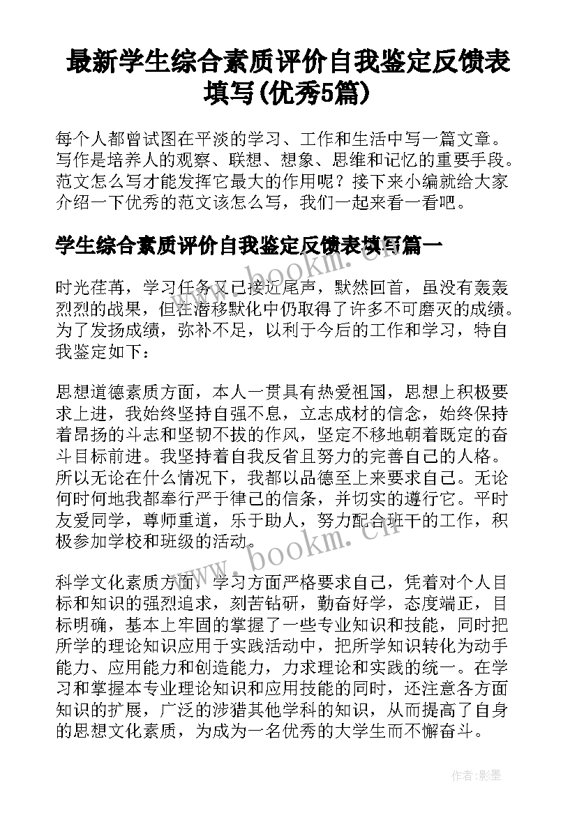 最新学生综合素质评价自我鉴定反馈表填写(优秀5篇)