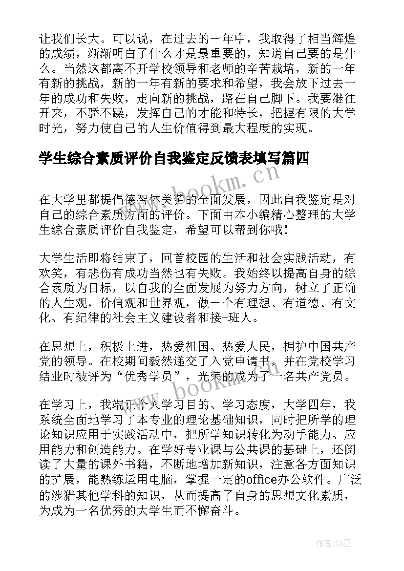 最新学生综合素质评价自我鉴定反馈表填写(优秀5篇)