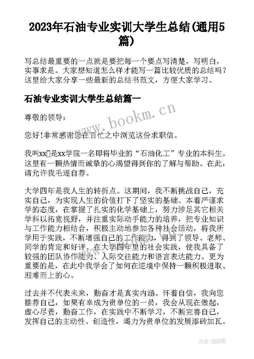 2023年石油专业实训大学生总结(通用5篇)