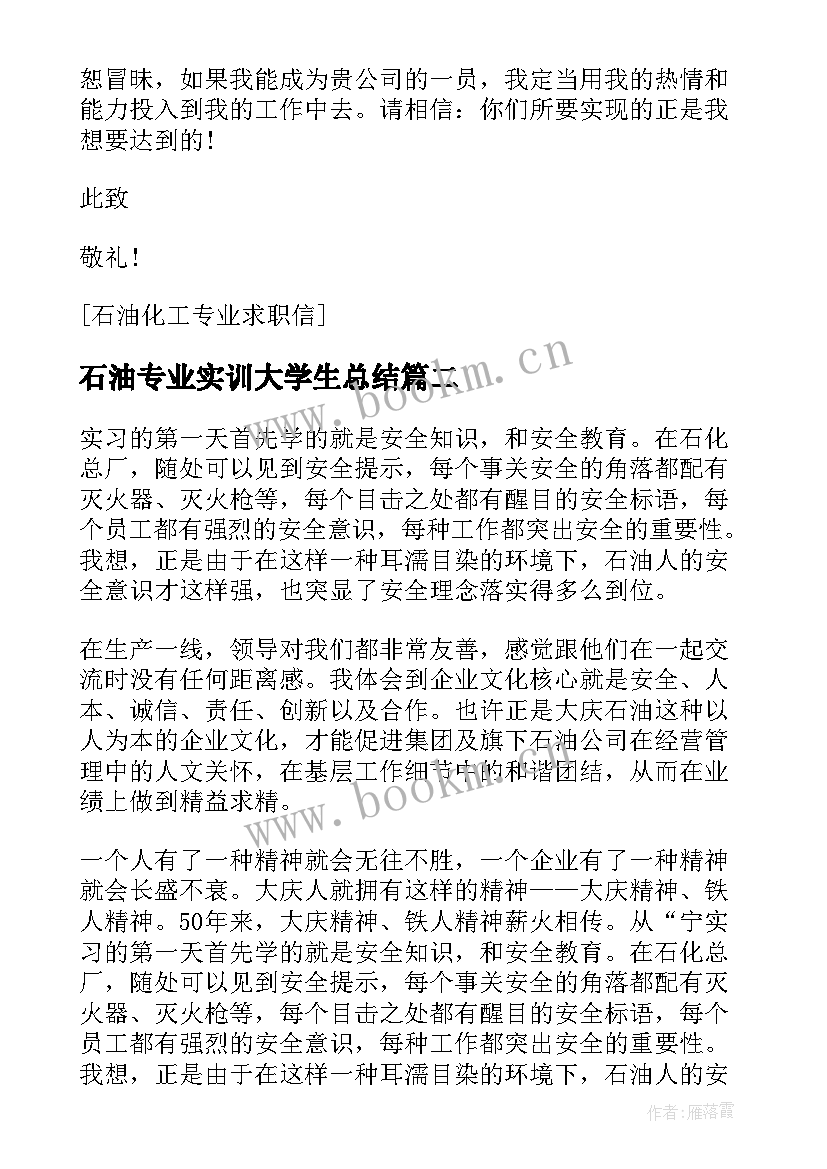 2023年石油专业实训大学生总结(通用5篇)