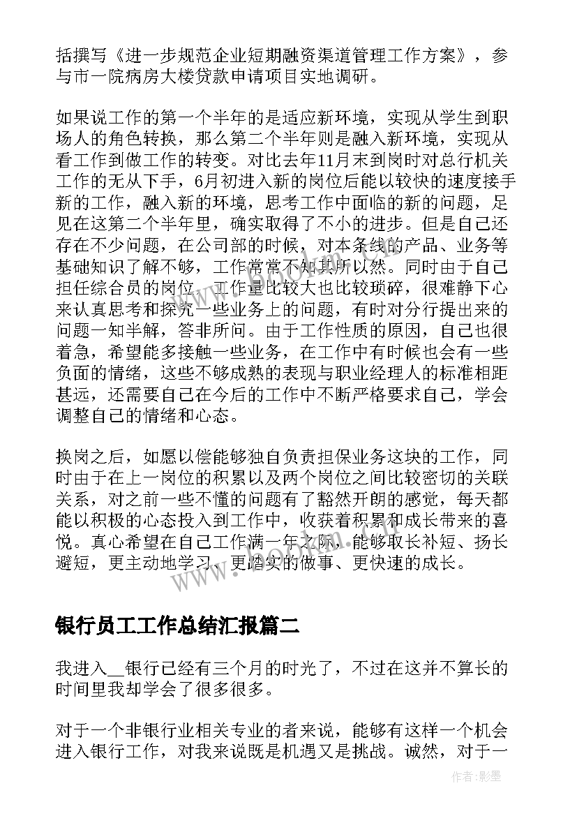 2023年银行员工工作总结汇报(汇总5篇)