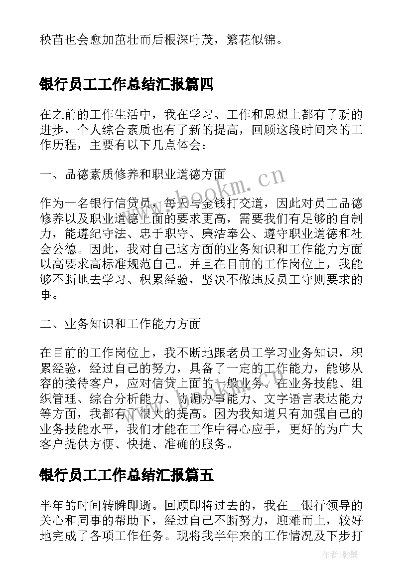 2023年银行员工工作总结汇报(汇总5篇)