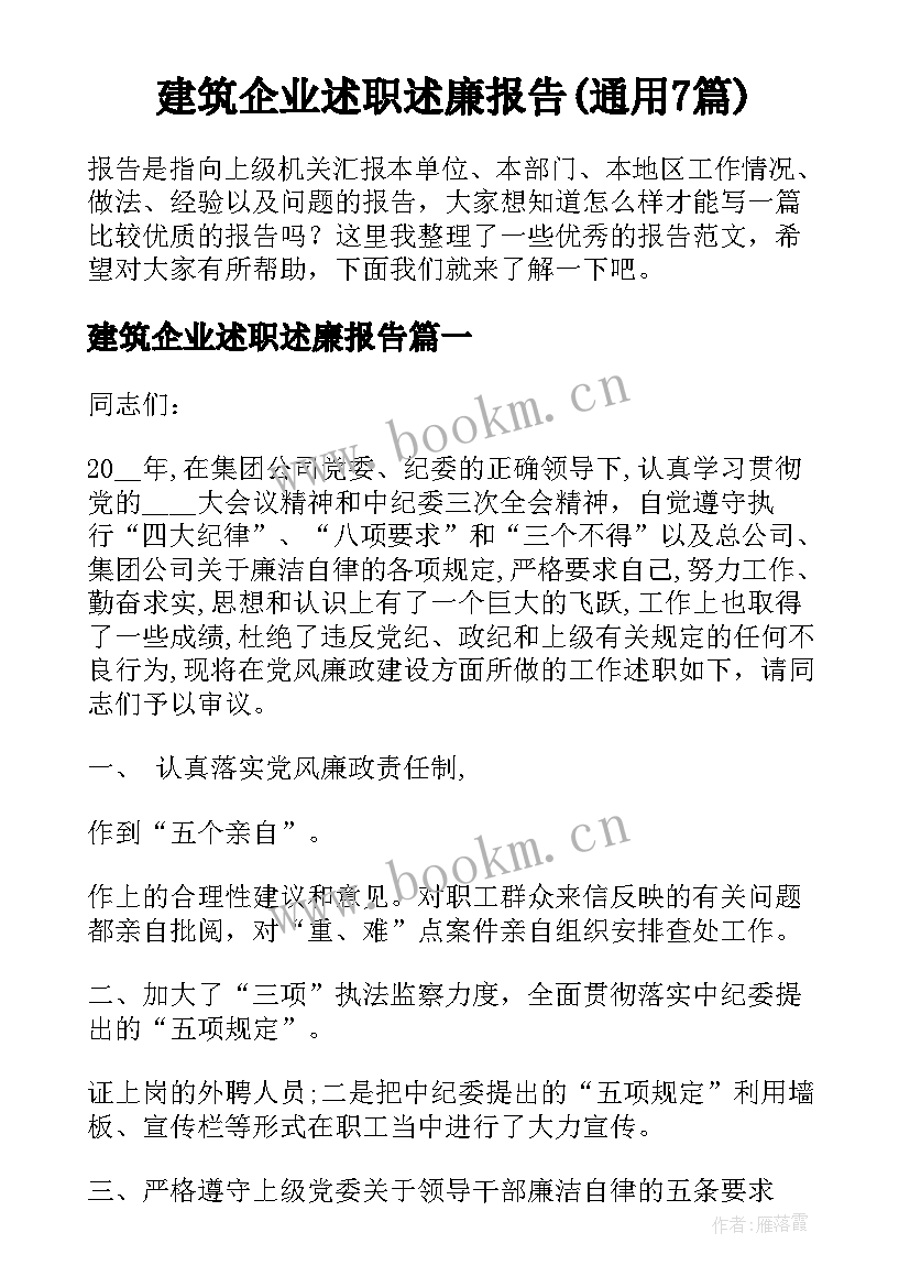 建筑企业述职述廉报告(通用7篇)