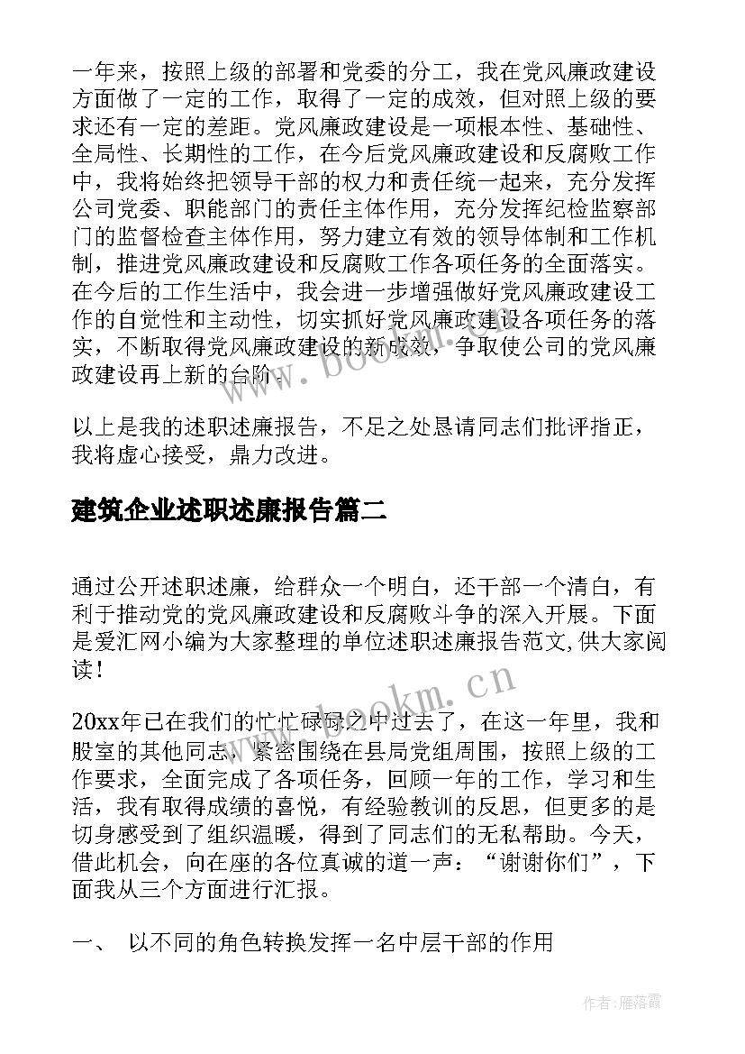 建筑企业述职述廉报告(通用7篇)