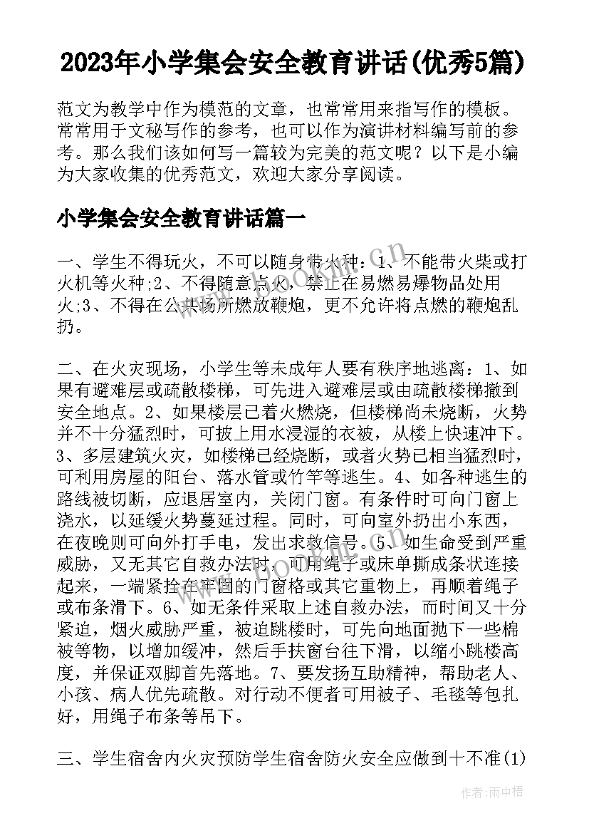 2023年小学集会安全教育讲话(优秀5篇)