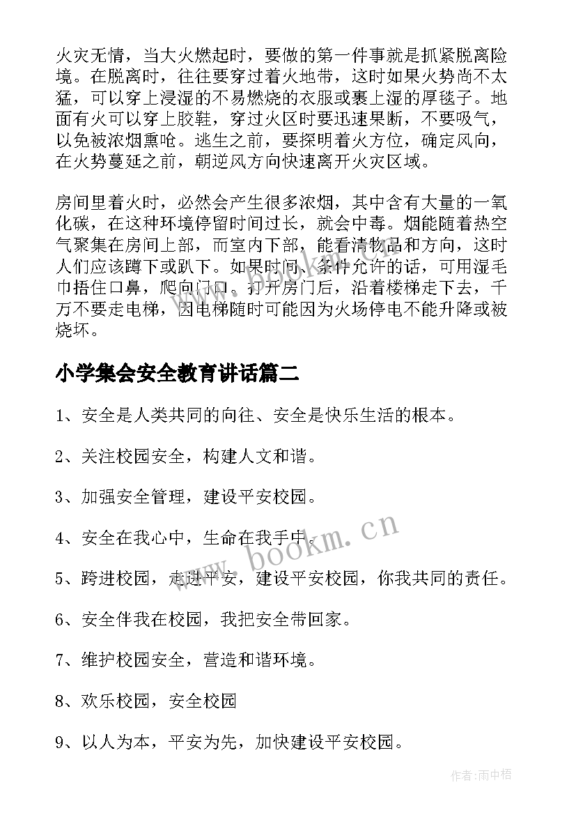 2023年小学集会安全教育讲话(优秀5篇)