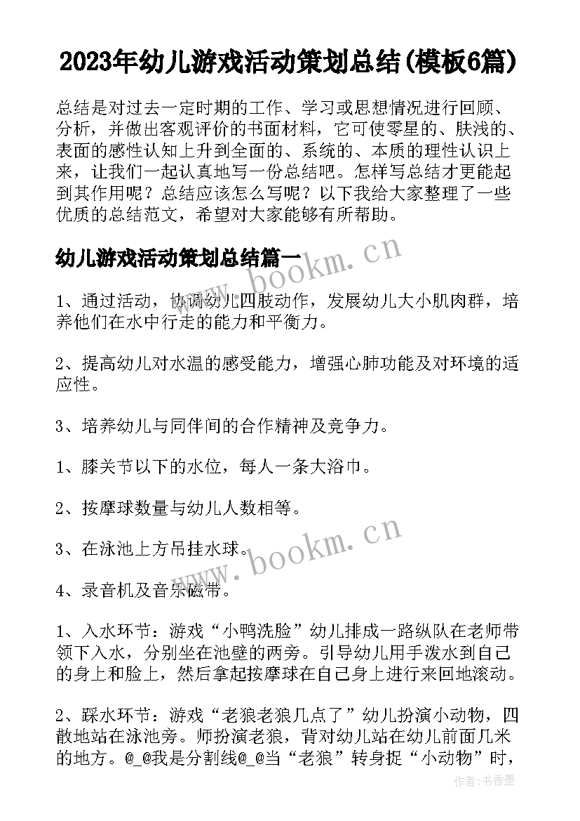 2023年幼儿游戏活动策划总结(模板6篇)