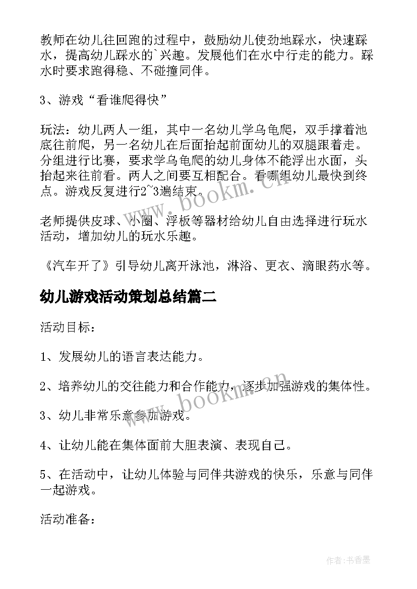 2023年幼儿游戏活动策划总结(模板6篇)