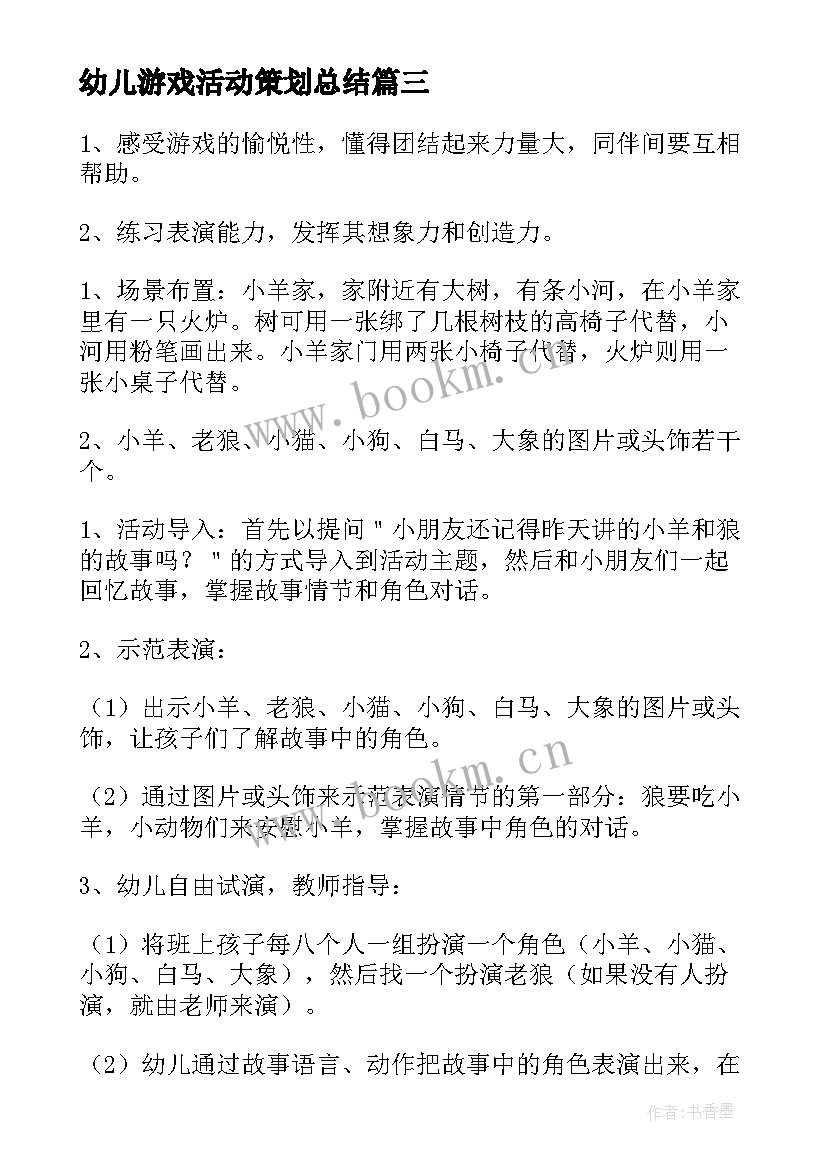 2023年幼儿游戏活动策划总结(模板6篇)