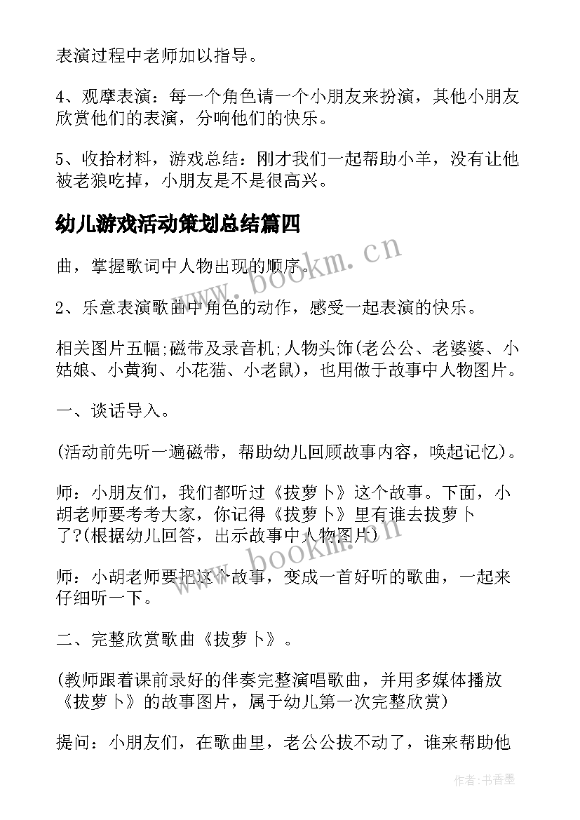 2023年幼儿游戏活动策划总结(模板6篇)