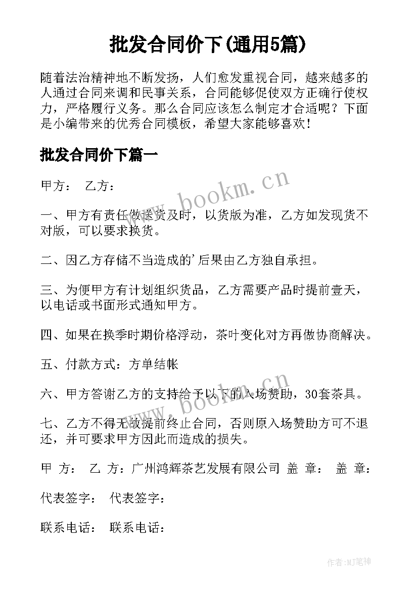 批发合同价下(通用5篇)