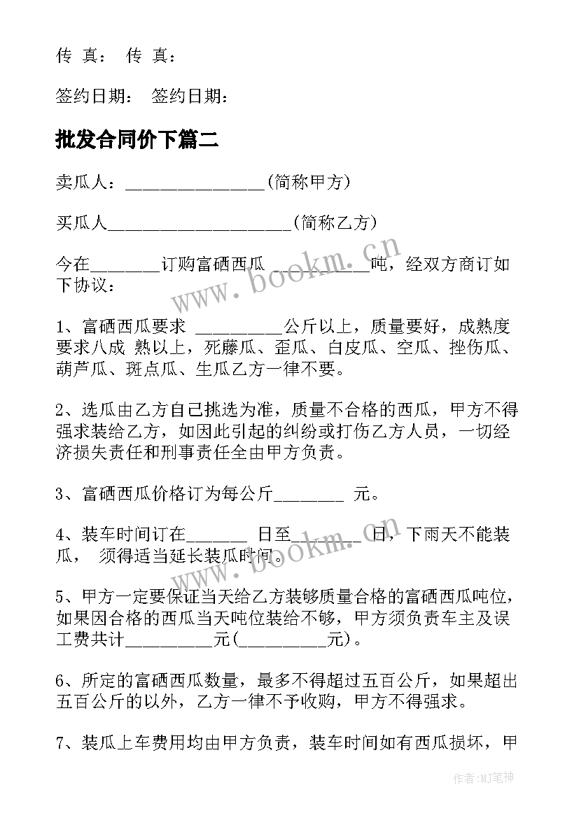 批发合同价下(通用5篇)