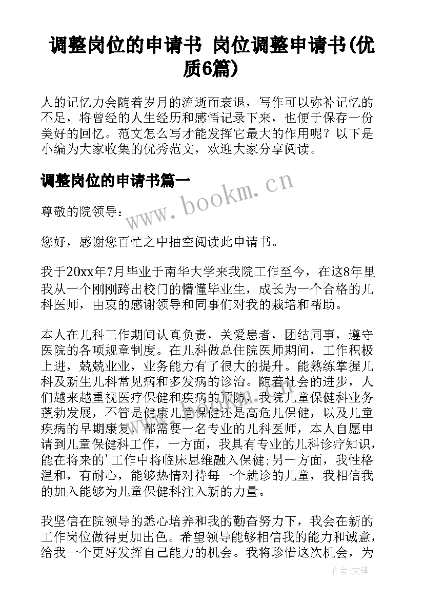 调整岗位的申请书 岗位调整申请书(优质6篇)