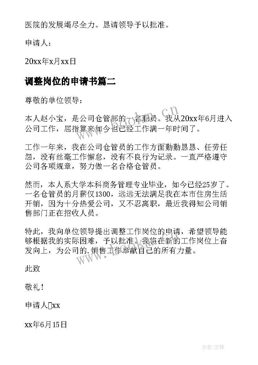 调整岗位的申请书 岗位调整申请书(优质6篇)