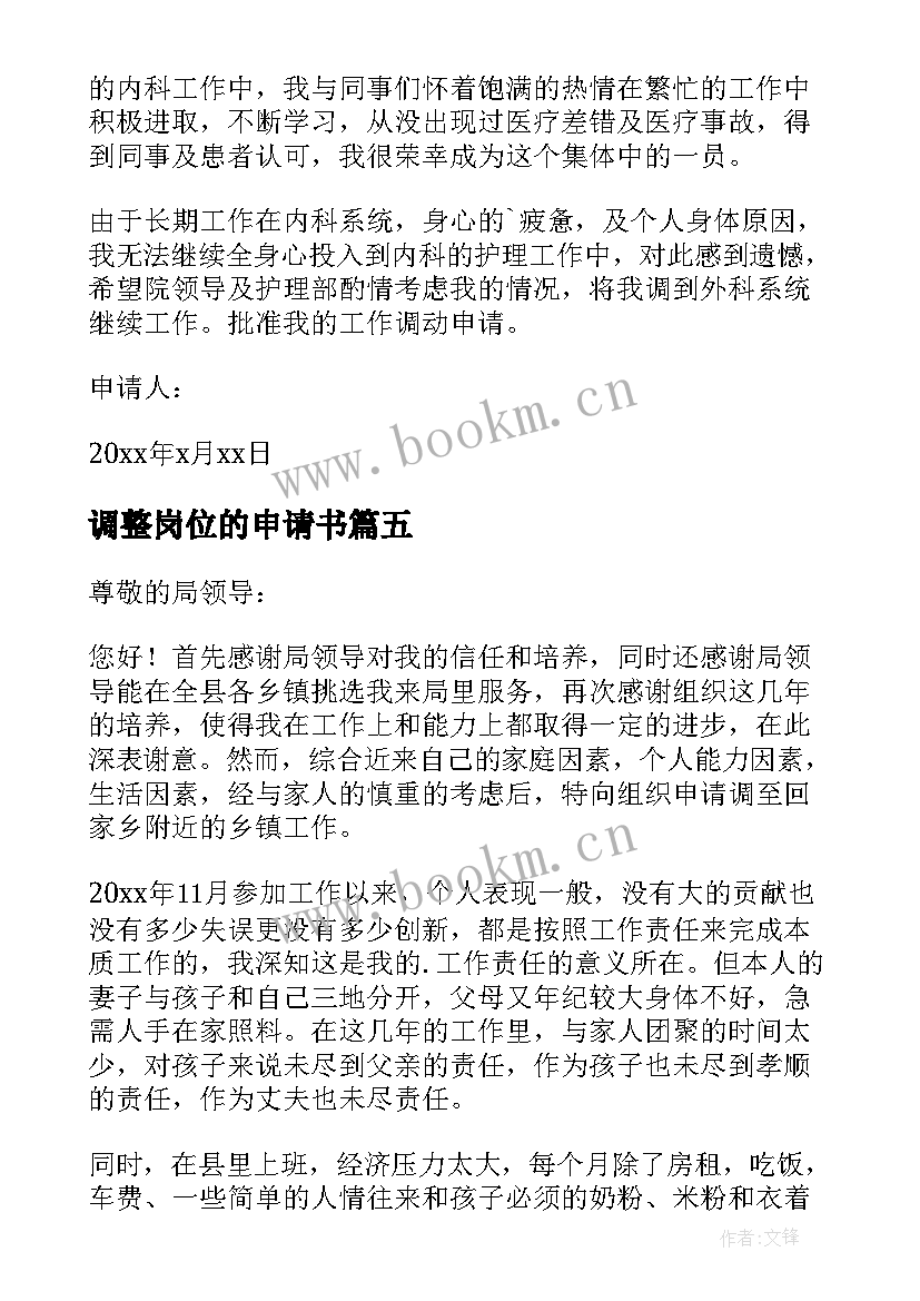 调整岗位的申请书 岗位调整申请书(优质6篇)