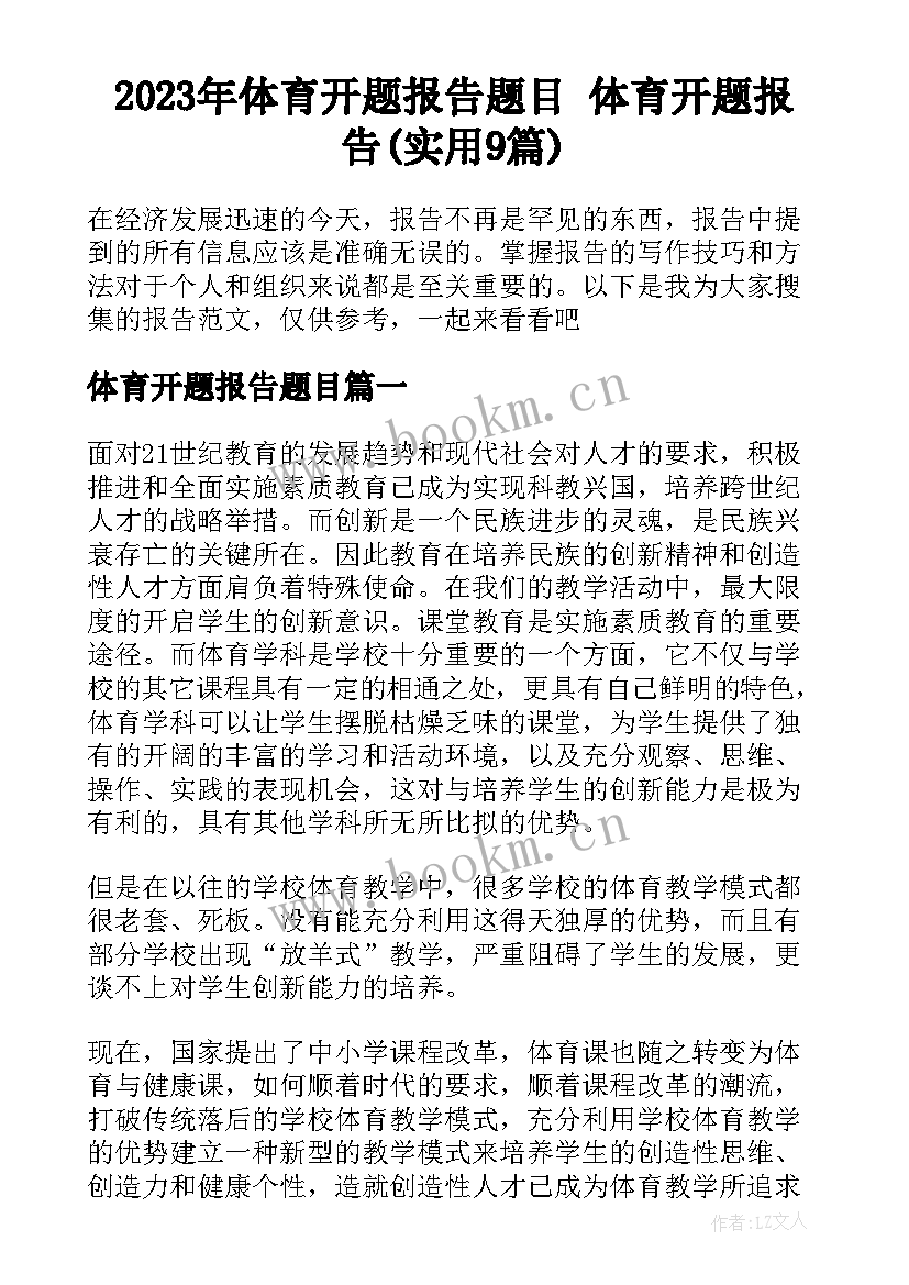 2023年体育开题报告题目 体育开题报告(实用9篇)