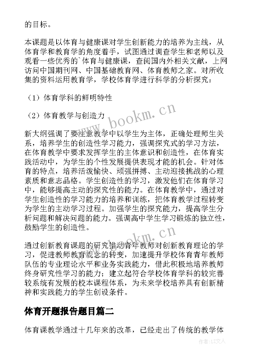 2023年体育开题报告题目 体育开题报告(实用9篇)