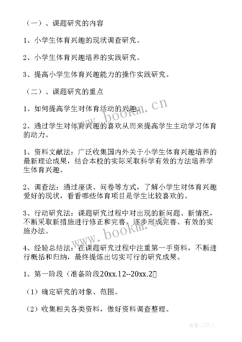 2023年体育开题报告题目 体育开题报告(实用9篇)