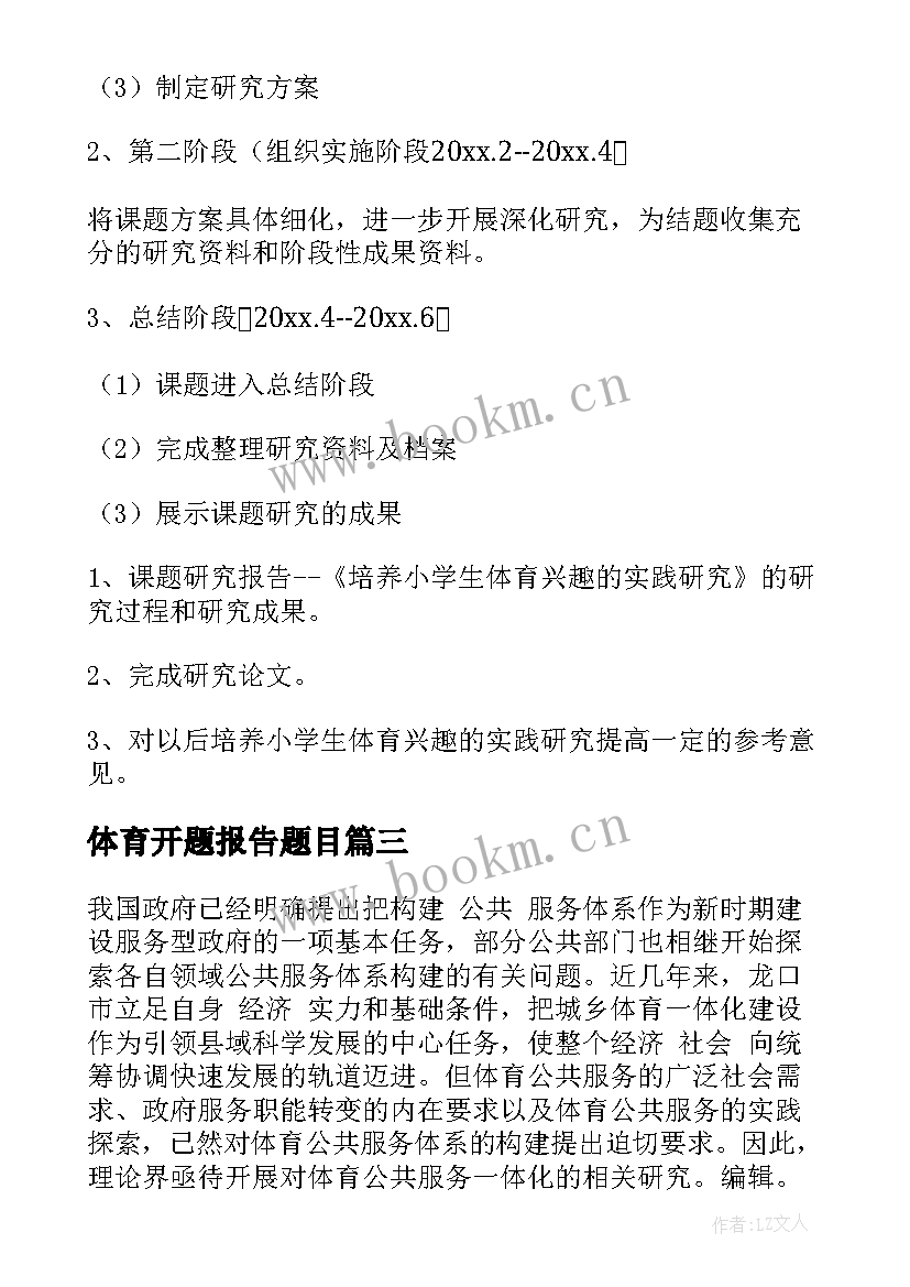 2023年体育开题报告题目 体育开题报告(实用9篇)