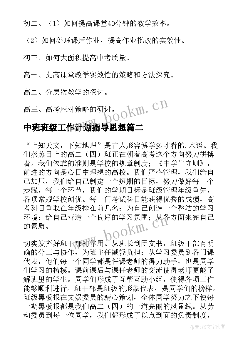 最新中班班级工作计划指导思想(模板9篇)