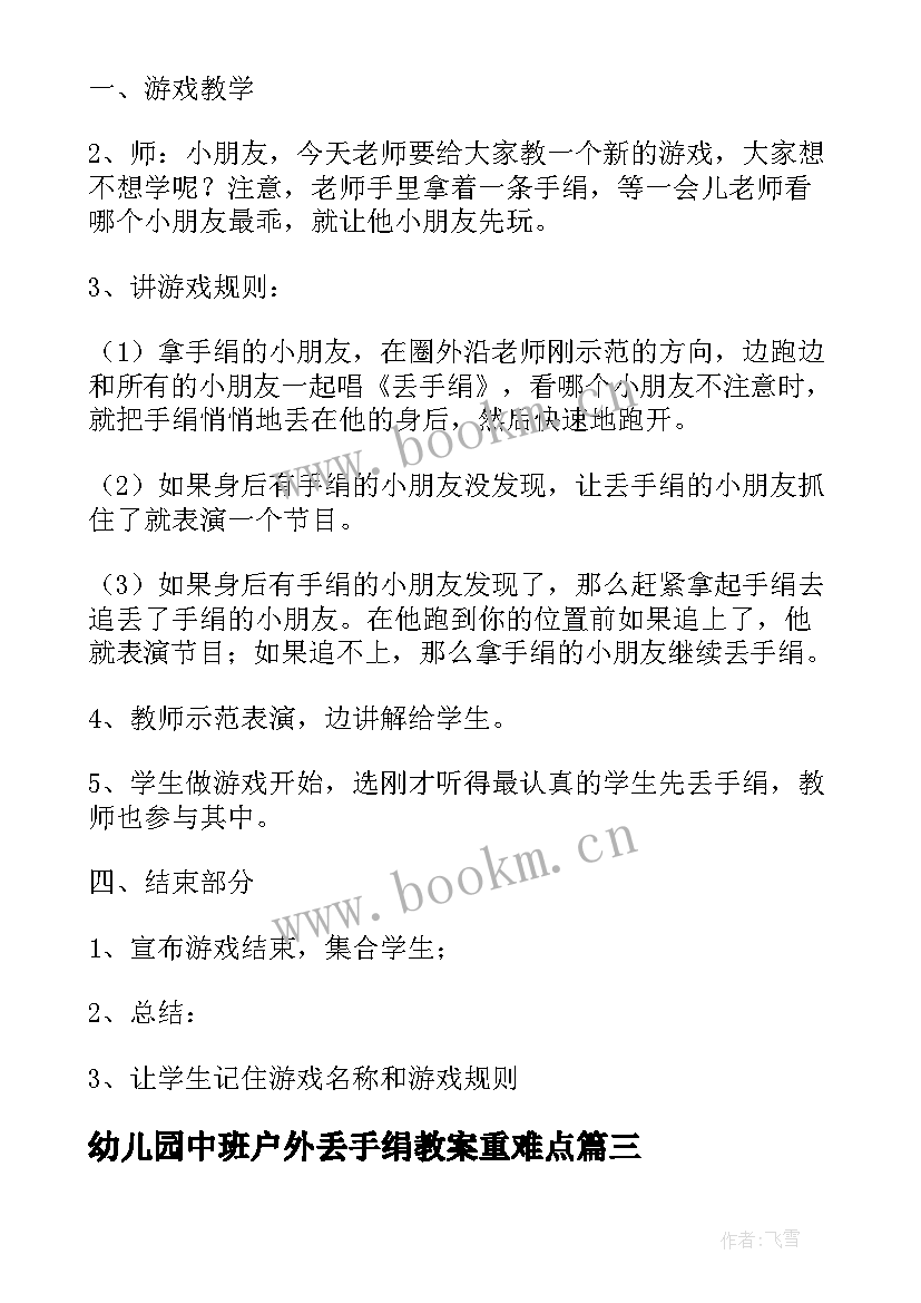 幼儿园中班户外丢手绢教案重难点 幼儿园中班体育游戏丢手绢教案(通用5篇)