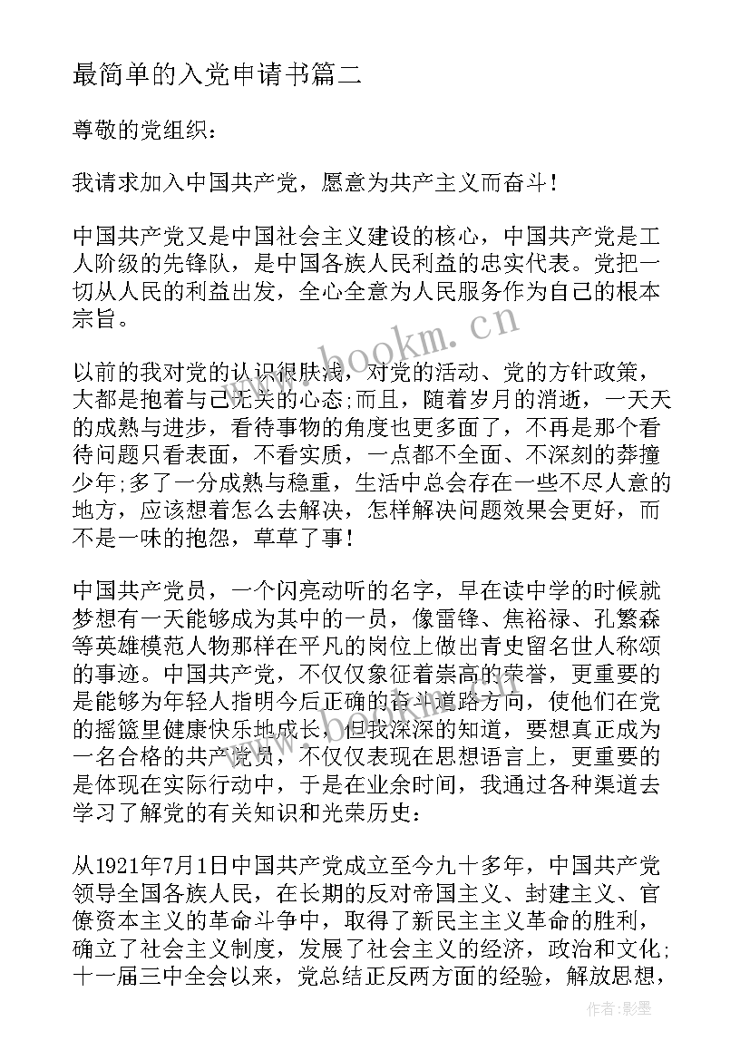 最新最简单的入党申请书 标准的入党申请书(通用9篇)