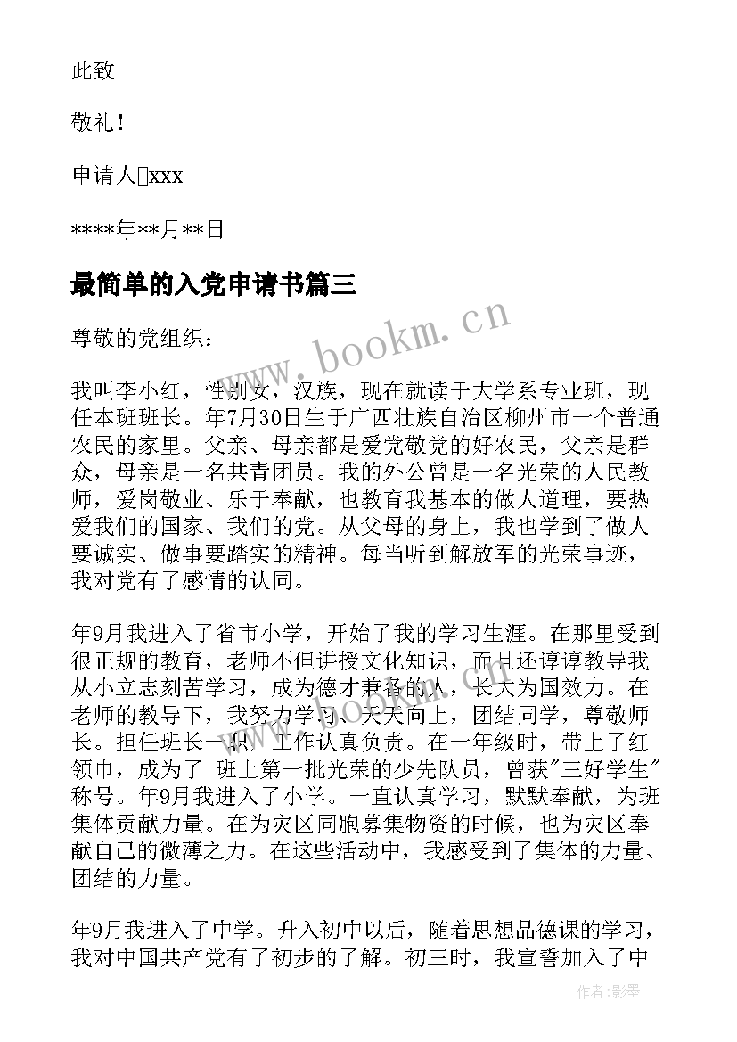 最新最简单的入党申请书 标准的入党申请书(通用9篇)