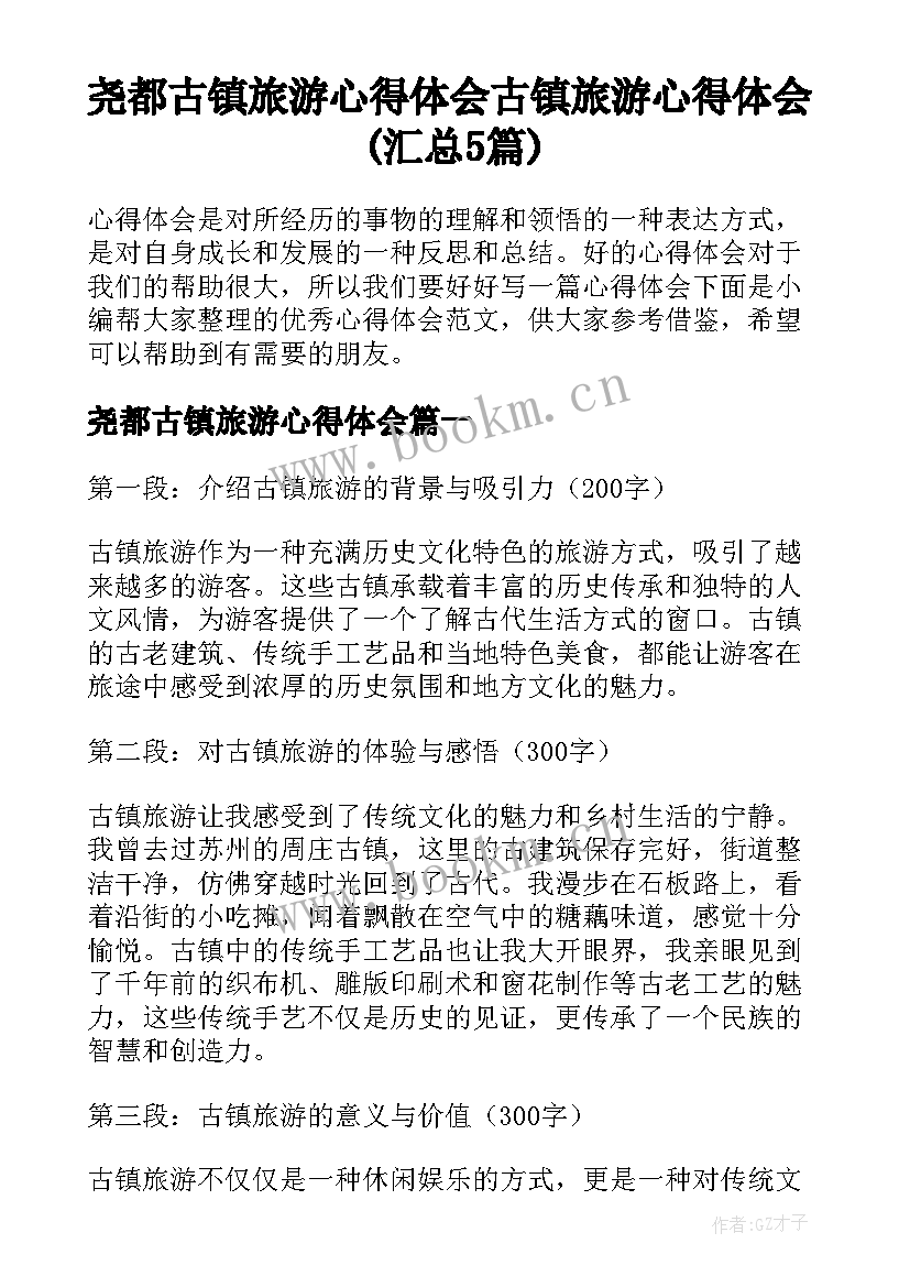 尧都古镇旅游心得体会 古镇旅游心得体会(汇总5篇)