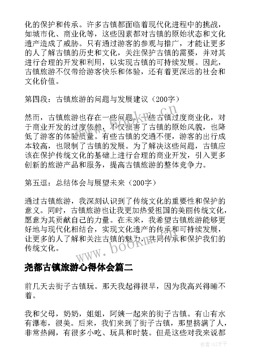 尧都古镇旅游心得体会 古镇旅游心得体会(汇总5篇)