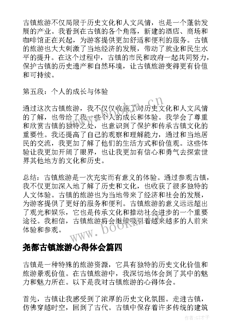 尧都古镇旅游心得体会 古镇旅游心得体会(汇总5篇)