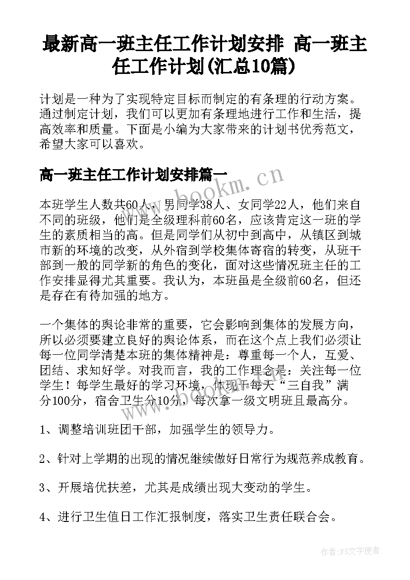 最新高一班主任工作计划安排 高一班主任工作计划(汇总10篇)